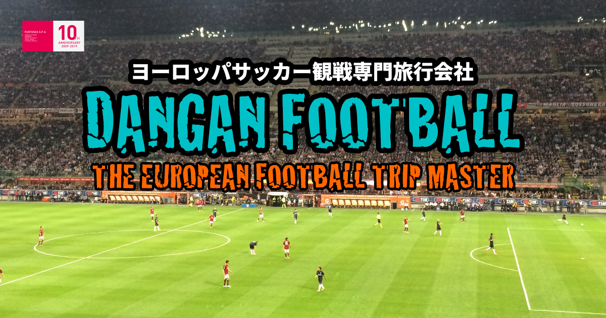 ヨーロッパサッカー観戦旅行専門 Dangan Football 忙しいあなたに贈る 弾丸 サッカー観戦旅行