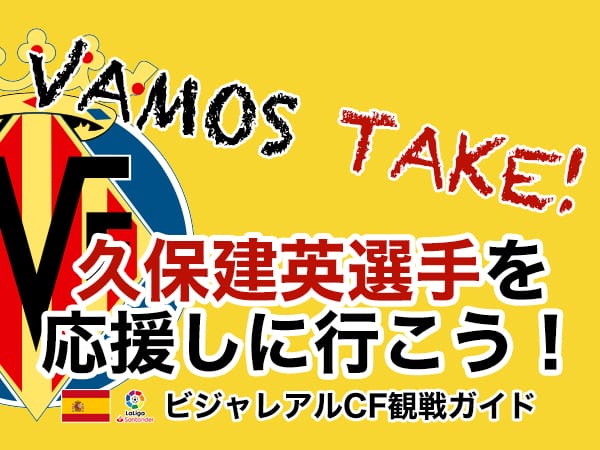 ビジャレアル観戦旅行
